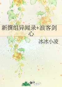 新撰组异闻录+浪客剑心