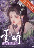 明月雪時/雲鬟濕